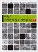 리눅스 서버관리 실무바이블 V3.0 - 전2권