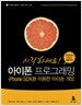 시작하세요! 아이폰 프로그래밍
