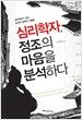 심리학자, 정조의 마음을 분석하다