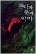 루다와 문과 악마