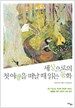 세상으로의 첫 여행을 떠날 때 읽는 동화