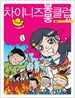 차이니즈 봉봉 클럽 01