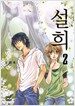 설희 2