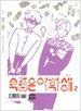 속좁은 여학생 2