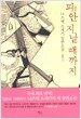 피안 지날 때까지