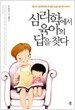 심리학에서 육아의 답을 찾다