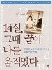 14살, 그때 꿈이 나를 움직였다