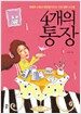 4개의 통장