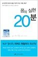 꿈의 실현 20분