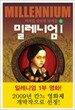밀레니엄 1