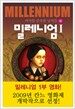 밀레니엄 1