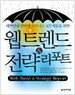 웹 트렌드 & 전략 리포트