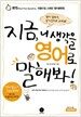 지금, 니 생각을 영어로 말해봐!