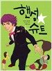핸섬 슈트