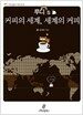 루디's 커피의 세계, 세계의 커피