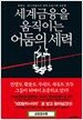 세계 금융을 움직이는 어둠의 세력