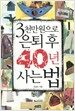 3천만원으로 은퇴 후 40년 사는 법