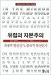 유럽의 자본주의