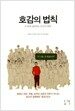 호감의 법칙