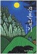 진혼일기