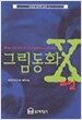그림동화 X파일