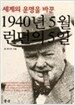 1940년 5월 런던의 5일