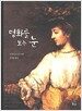 명화를 보는 눈
