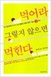 먹어라 그렇지 않으면 먹힌다