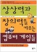 상상력과 창의력을 키우는 컴퓨터 게임들
