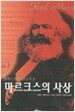 알렉스 캘리니코스가 쓴 마르크스의 사상