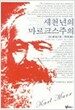새천년의 마르크스주의