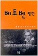 베토벤 평전