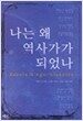 나는 왜 역사가가 되었나