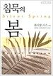 침묵의 봄