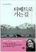 티베트로 가는 길