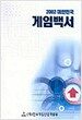 대한민국 게임백서 2002