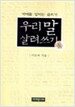 우리 말 살려쓰기 둘