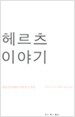 헤르츠 이야기