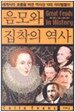 세계사의 흐름을 바꾼 역사상 10대 라이벌들의 음모와 집착의 역사