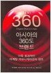 아시아의 360도 브랜드