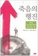 죽음의 행진