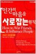 인간의 마음을 사로잡는 원칙