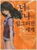너와 나의 일그러진 세계