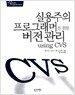 실용주의 프로그래머를 위한 버전 관리 using CVS