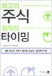 최고의 주식 최적의 타이밍
