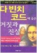 다빈치코드에 숨은 거짓과 진실