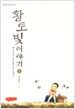 황토빛 이야기 1