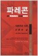 파레콘
