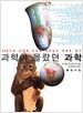 과학이 몰랐던 과학