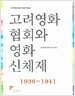 고려영화협회와 영화신체제